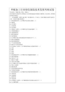單板加工行業綠色制造技術發展考核試卷