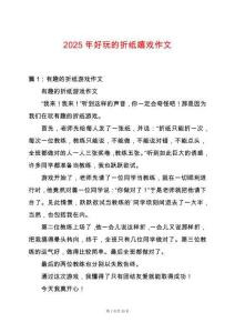 2025年好玩的折紙嬉戲作文