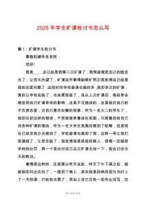 2025年學生曠課檢討書怎么寫