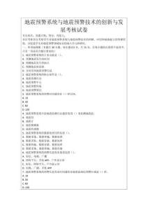 地震預警系統(tǒng)與地震預警技術的創(chuàng)新與發(fā)展考核試卷