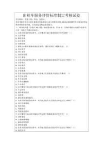 出租車服務評價標準制定考核試卷