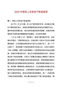 2025年商場人員拾金不昧表揚信