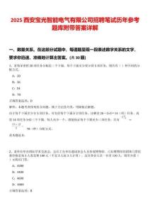 2025西安寶光智能電氣有限公司招聘筆試歷年參考題庫(kù)附帶答案詳解