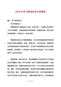 2025年學習韓語的技巧有哪些