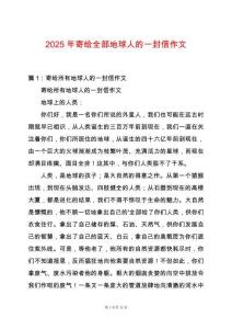 2025年寄給全部地球人的一封信作文