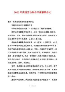 2025年實踐活動制作環保酵素作文