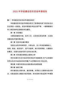 2025年學校建設項目資金申請報告