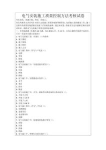 電氣安裝施工質量控制方法考核試卷