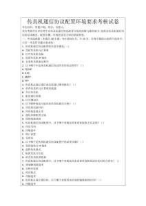 傳真機通信協(xié)議配置環(huán)境要求考核試卷