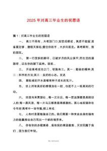 2025年對高三畢業(yè)生的祝愿語
