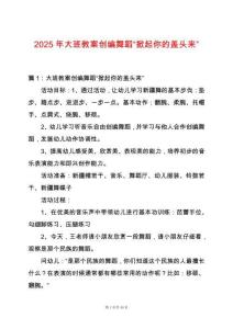 2025年大班教案創(chuàng)編舞蹈“掀起你的蓋頭來”