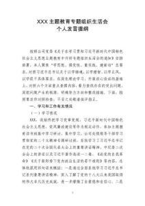 xxx年主題教育專題組織生活會領導班子個人發言提綱