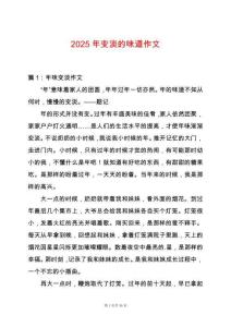 2025年變淡的味道作文