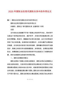 2025年國際法在現(xiàn)代國際關(guān)系中的作用論文