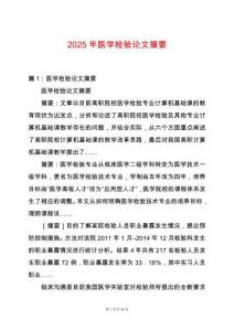 2025年醫(yī)學(xué)檢驗(yàn)論文摘要