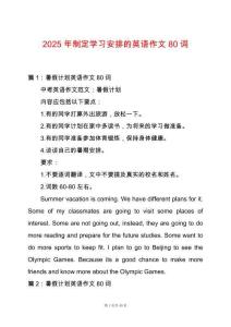2025年制定學習安排的英語作文80詞