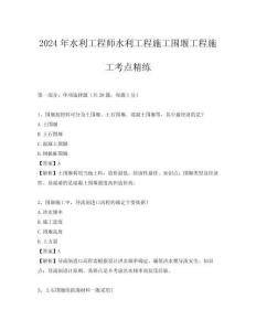 2024年水利工程師水利工程施工圍堰工程施工考點精練