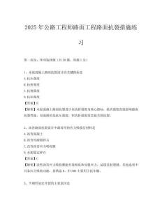 2025年公路工程師路面工程路面抗裂措施練習