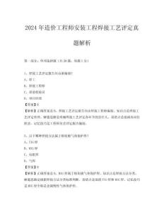 2024年造價工程師安裝工程焊接工藝評定真題解析