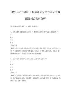 2025年注冊消防工程師消防安全技術滅火器配置規范案例分析
