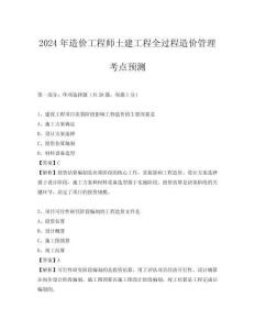 2024年造價(jià)工程師土建工程全過程造價(jià)管理考點(diǎn)預(yù)測
