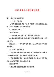 2025年婚禮小嬉戲策劃方案