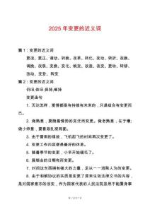 2025年變更的近義詞