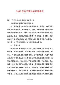 2025年關(guān)于職業(yè)的日語作文