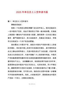 2025年單位員工入黨申請書版