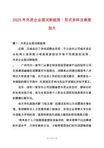 2025年外資企業面試新趨勢：形式多樣且難度加大