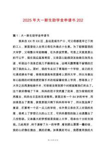 2025年大一新生助學金申請書202