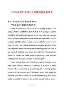 2025年學(xué)生應(yīng)當(dāng)允許結(jié)婚嗎的英語作文