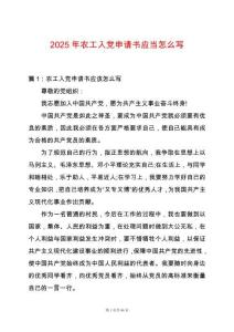 2025年農工入黨申請書應當怎么寫