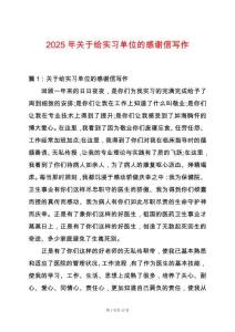 2025年關于給實習單位的感謝信寫作