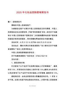 2025年化妝品團購營銷策劃書