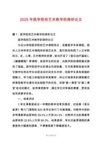 2025年醫(yī)學(xué)院校藝術(shù)教學(xué)的探析論文