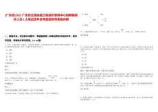 [廣東省]2025廣東省交通運輸工程造價事務中心招聘編制外人員1人筆試歷年參考題庫附帶答案詳解