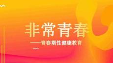 性教育專題課程29青春期性健康教育（40頁PPT）