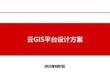 云GIS平臺(tái)設(shè)計(jì)方案（29頁P(yáng)PT）