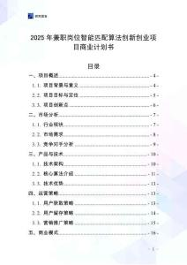 2025年兼職崗位智能匹配算法創新創業項目商業計劃書