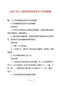 2025年大二班好玩的西瓜皮半日活動教案