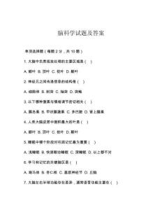 腦科學試題及答案