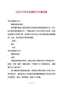 2025年學生逃課檢討書精選篇