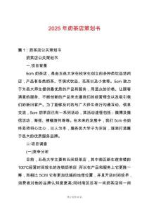 2025年奶茶店策劃書