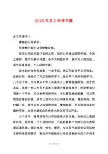 2025年員工申請書篇