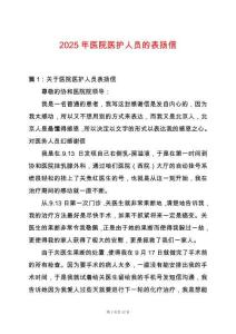 2025年醫(yī)院醫(yī)護人員的表揚信