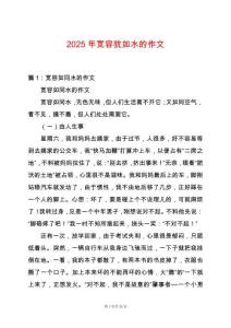 2025年寬容猶如水的作文