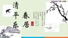 部編人教版四年級(jí)語(yǔ)文下冊(cè)古詩(shī)詞三首《清平樂(lè) 村居》公開(kāi)課教學(xué)課件