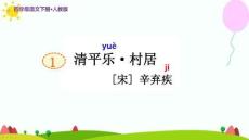 人教版四年級(jí)語(yǔ)文下冊(cè)古詩(shī)詞三首《清平樂(lè) 村居》公開(kāi)課教學(xué)課件