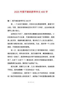 2025年剪不斷的臍帶作文400字